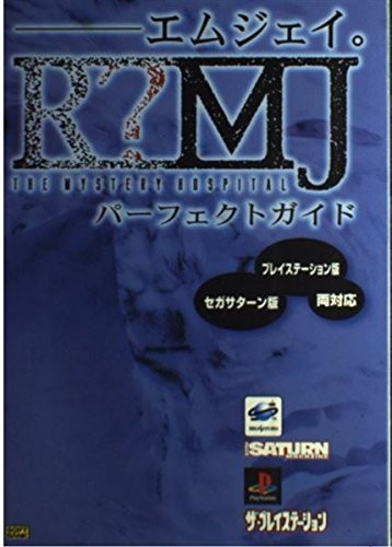 中古 攻略本 R Mj The Mystery Hospitalパーフェクトガイド 管理 の通販はau Pay マーケット コレクションモール