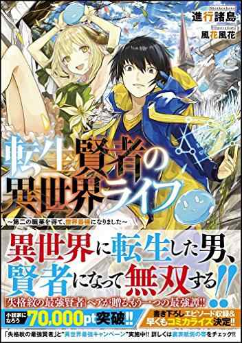 中古 単行本 転生賢者の異世界ライフ 第二の職業を得て 世界最強になりました 進行 諸島 風花 風花 管理 6442 の通販はau Pay マーケット コレクションモール