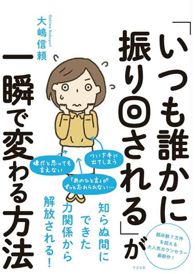 中古 いつも誰かに振り回される が一瞬で変わる方法 管理番号 の通販はau Pay マーケット コレクションモール