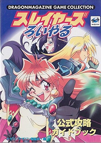 中古 攻略本 スレイヤーズろいやる公式攻略ガイドブック ドラゴンマガジンゲームコレクション 管理 98118 の通販はau Pay マーケット コレクションモール