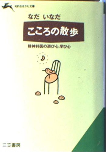 中古 文庫 こころの散歩 精神科医の遊び心 学び心 知的生きかた文庫 なだいなだ 管理 の通販はau Pay マーケット コレクションモール