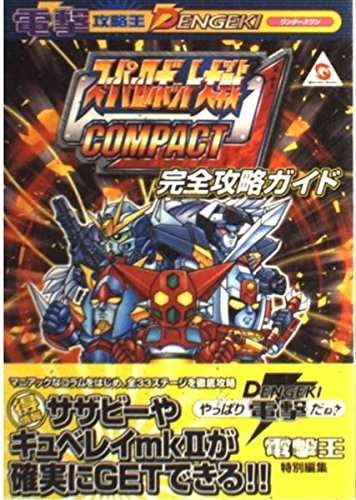 中古 攻略本 スーパーロボット大戦compact完全攻略ガイド 電撃攻略王 管理 の通販はau Pay マーケット コレクションモール