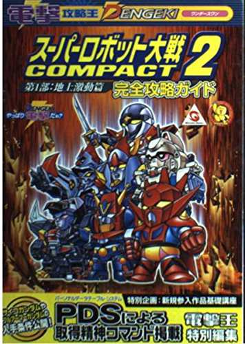 中古 攻略本 スーパーロボット大戦 Compact2 第1部 地上激動篇 完全攻略ガイド 電撃攻略王 管理 の通販はau Pay マーケット コレクションモール