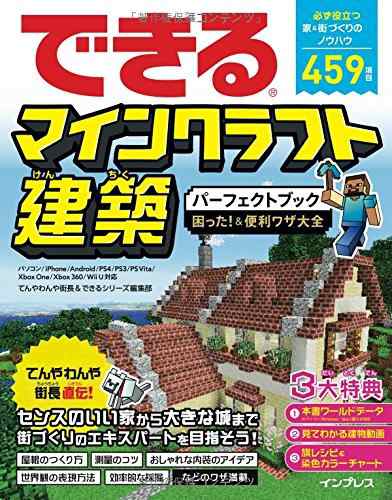 中古 攻略本 できるマインクラフト建築パーフェクトブック困った