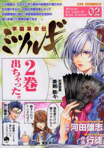 中古 2 学園革命伝 ミツルギ 行徒の通販はau Pay マーケット コレクションモール