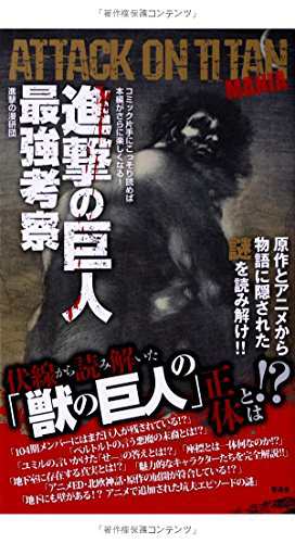 中古 単行本 進撃の巨人最強考察 進撃の漫研団 管理 2586 の通販はau Pay マーケット コレクションモール