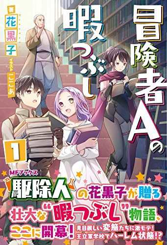 中古 単行本 冒険者aの暇つぶし 1 花黒子 ここあ フロンティアワークス 管理番号 の通販はau Pay マーケット コレクションモール