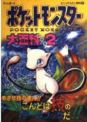 中古 攻略本 ポケットモンスター大百科 赤緑青 2 エニックスミニ百科 9 管理 の通販はau Pay マーケット コレクションモール