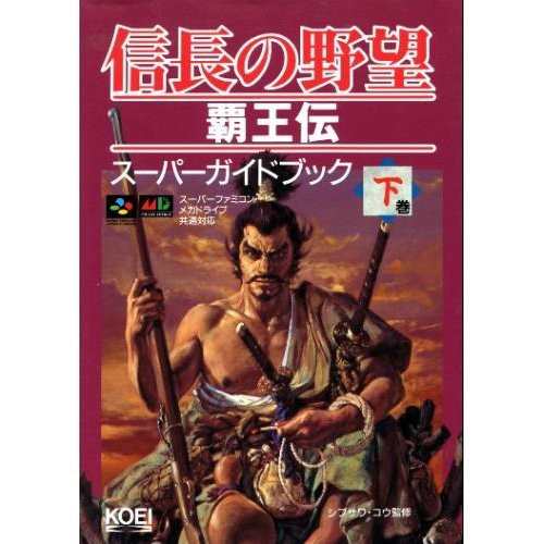 中古 攻略本 信長の野望 覇王伝スーパーガイドブック 下巻 スーパー攻略シリーズ シブサワ コウ 管理 の通販はau Pay マーケット コレクションモール