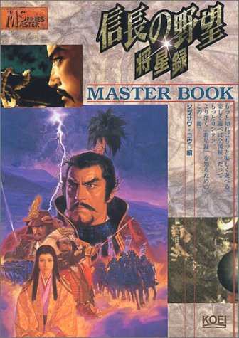 中古 攻略本 信長の野望 将星録 マスターブック Master Series 管理 の通販はau Pay マーケット コレクションモール