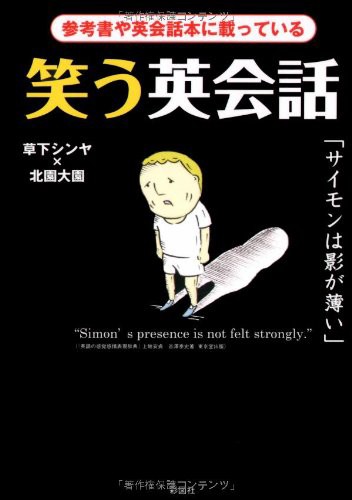 中古 文庫 笑う英会話 草下シンヤ 管理 2929 の通販はau Pay マーケット コレクションモール