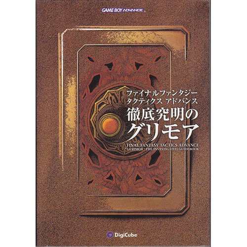 中古 攻略本 ファイナルファンタジータクティクス アドバンス 徹底究明のグリモア By 管理 の通販はau Pay マーケット コレクションモール