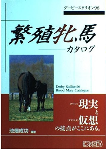 中古 攻略本 繁殖牝馬カタログ ダービースタリオン96 ファミ通weekly 池畑 成功 管理 の通販はau Pay マーケット コレクションモール