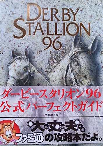 中古 攻略本 ダービースタリオン96 公式パーフェクトガイド 管理 979 の通販はau Pay マーケット コレクションモール