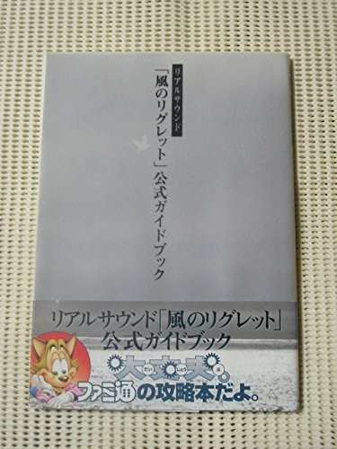 中古 攻略本 リアルサウンド 風のリグレット 公式ガイドブック 管理 921 の通販はau Pay マーケット コレクションモール