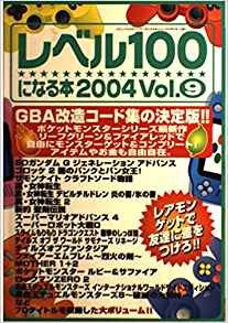 中古 攻略本 レベル100になる本 Vol 9 04 三才ムック Vol 86 By 管理 の通販はau Pay マーケット コレクションモール