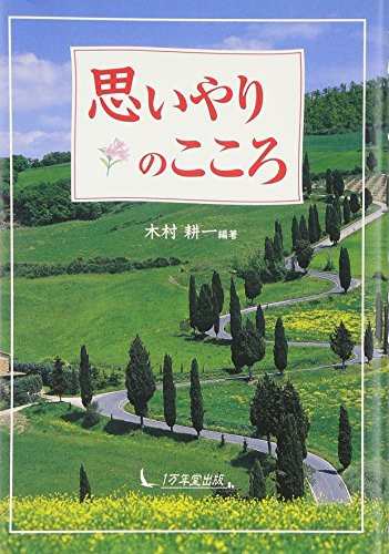 中古 単行本 思いやりのこころ 木村 耕一 著 1万年堂出版 管理番号 の通販はau Pay マーケット コレクションモール