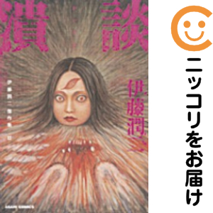 伊藤潤二傑作集　全巻（1-11巻セット・完結）伊藤潤二【1週間以内発送】