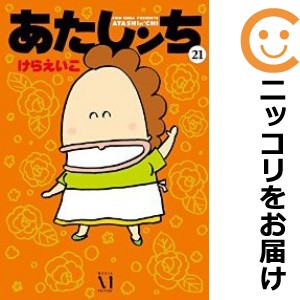 あたしンち　全巻（1-21巻セット・完結）けらえいこ【1週間以内発送】