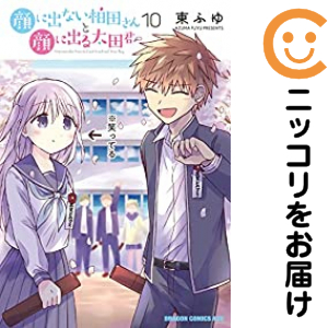 顔に出ない柏田さんと顔に出る太田君　全巻（1-10巻セット・完結）東ふゆ【1週間以内発送】