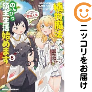 植物魔法チートでのんびり領主生活始めます（1-8巻セット・以下続巻）りょうとかえ【1週間以内発送】の通販は 6,980円