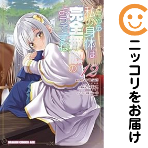 どうやら私の身体は完全無敵のようですね（1-12巻セット・以下続巻）ちゃつふさ【1週間以内発送】の通販は 6,080円