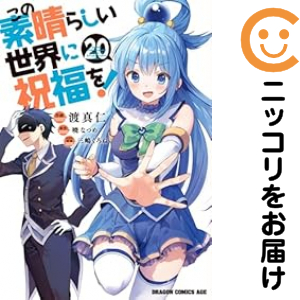 この素晴らしい世界に祝福を！（1-20巻セット・以下続巻）暁