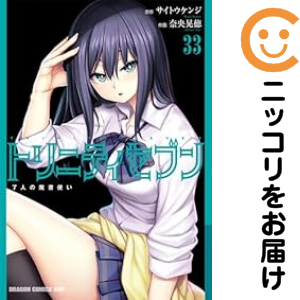 トリニティセブン（1-33巻セット・以下続巻）サイトウケンジ【1週間以内発送】