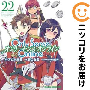 Only Sense Online―オンリーセンス・オンライン― ライトノベル 1-16巻セット（文庫） 全巻セット Only Sense Online −オンリーセンス・オンライン− 全巻セット（1-22
