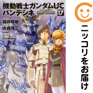 機動戦士ガンダムUC バンデシネ 全巻セット（全17巻セット・完結