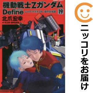 機動戦士Zガンダム Define 全巻セット（1-19巻セット・以下続巻