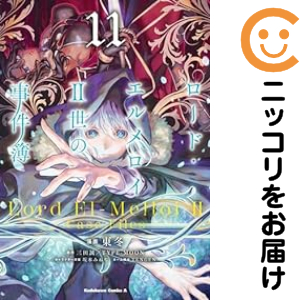 ロード・エルメロイ２世の事件簿（1-11巻セット・以下続巻）東冬【1週間以内発送】