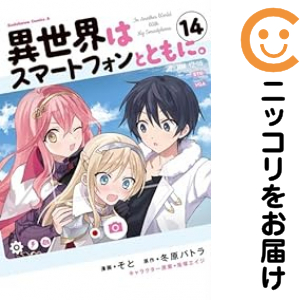 異世界はスマートフォンとともに。（1-14巻セット・以下続巻）そと【1週間以内発送】 5,134円