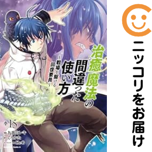 治癒魔法の間違った使い方 〜戦場を駆ける回復要員〜（1-15巻セット・以下続巻）九我山レキ【1週間以内発送】 6,535円