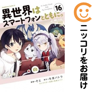 異世界はスマートフォンとともに。（1-16巻セット・以下続巻）そと【1週間以内発送】