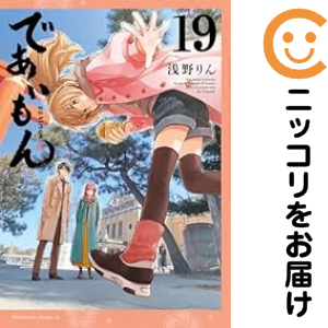 であいもん（1-19巻セット・以下続巻）浅野りん【1週間以内発送】