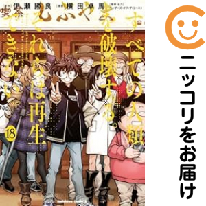 すべての人類を破壊する。それらは再生できない。　全巻（1-18巻セット・完結）横田卓馬【14日以内発送】 6,299円