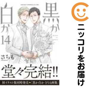 黒か白か　全巻（1-14巻セット・完結）さちも【1週間以内発送】