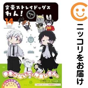文豪ストレイドッグス わん！（1-14巻セット・以下続巻）かないねこ【1週間以内発送】