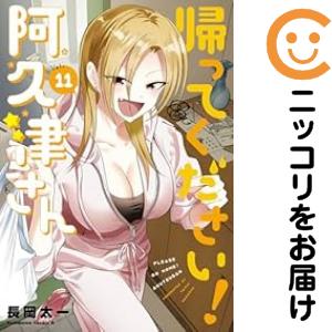 帰ってください！阿久津さん（1-11巻セット・以下続巻）長岡太一【1