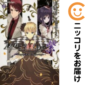 うみねこのなく頃に 紫Forgery of the Purple logic 全巻セット（全2巻