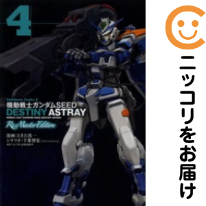 機動戦士ガンダムSEED DESTINY ASTRAY Re:Master Ed　全巻（1-4巻セット・完結）ときた洸一【1週間以内発送】