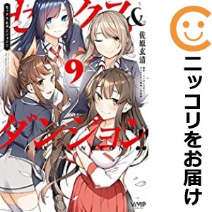 セックス＆ダンジョン!!（1-9巻セット・以下続巻）佐原玄清【1週間以内発送】の通販は