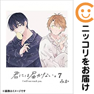 君には届かない。（1-7巻セット・以下続巻）みか【1週間以内発送】の通販は 5,191円