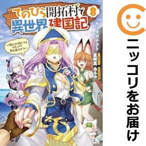 てのひら開拓村で異世界建国記〜増えてく嫁たちとのんびり無人島ライフ〜（1-8巻セット・以下続巻）ヤツタガナクト【1週間以内発送】の通販は