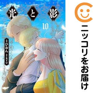 光と影　全巻（1-10巻セット・完結）ひおん【1週間以内発送】