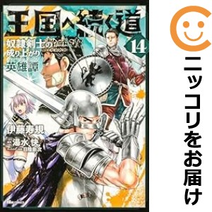 即日発送 王国へ続く道（1-14巻セット・以下続巻）伊藤寿規【1週間 全巻セット