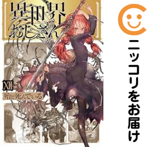 異世界おじさん 全巻セット（1-12巻セット・以下続巻）【中古コミック】 殆ど死んでいる イセカイオジサンの通販は 5,130円