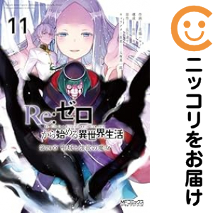 Re：ゼロから始める異世界生活 第四章 聖域と強欲の魔女 全巻セット（1