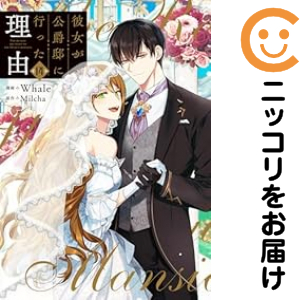 彼女が公爵邸に行った理由　全巻（1-14巻セット・完結）Ｗｈａｌｅ【1週間以内発送】